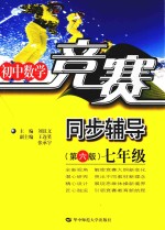 初中数学竟赛同步辅导 七年级 第6版