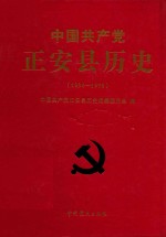 中国共产党正安县历史 1934-1978