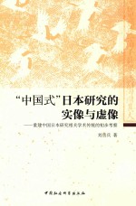 “中国式”日本研究的实像与虚像 重建中国日本研究相关学术传统的初步考察