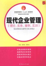 现代企业管理 理论、实务、案例、实训