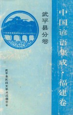 中国谚语集成 福建卷 武平县分卷