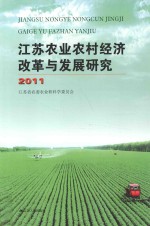 江苏农业农村经济改革与发展研究 2011