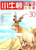 小牛顿科学全知道 30