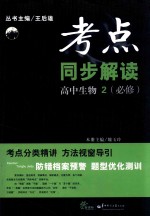 考点同步解读  高中生物  2  必修