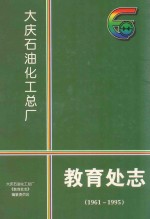 大庆石油化工总厂 教育处志