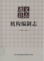 遵义县志  机构编制志  1949-2011