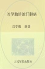 刘学勤辨治肝胆病