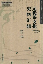 元代茶文化史料汇辑 纪念陆羽诞辰1280周年专辑