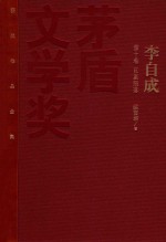 茅盾文学奖获奖作品全集 李自成 第10卷 巨星陨落