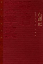 茅盾文学奖获奖作品全集  东藏记  野葫芦引  第2卷