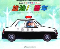 加油警车  新版