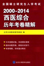 全国硕士研究生入学考试西医综合历年考卷精解 2000-2014