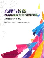 心理与教育中高级研究方法与数据分析 从研究设计到SPSS