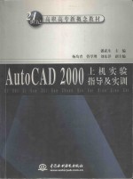 AutoCAD 2000上机实验指导及实训