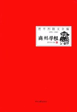 贾平凹散文全编 1978-1983 商州寻根