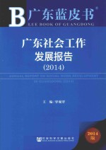 广东蓝皮书 广东社会工作发展报告 2014