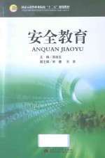 国家示范性职业院校公共课“十二五”规划教材 安全教育