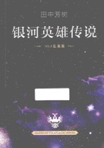 银河英雄传说 VOL.8 乱离篇