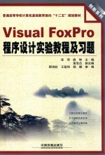 Visual FoxPro程序设计实验教程及习题