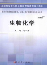 全国高等卫生职业院校课程改革规划教材 生物化学 案例版 供五年制高职临床医学、护理、助产等医学相关专业使用