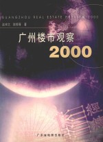 广州楼市观察 2000