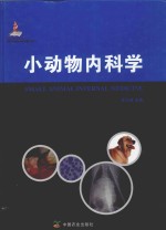 小动物内科学