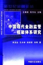 中国现代金融监管框架体系研究