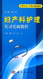 妇产科护理实习实训教程