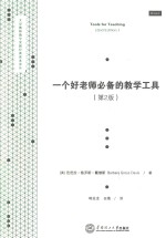 一个好老师必备的教学工具 第2版