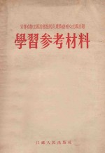 宣传唯物主义思想批判资产阶级唯心主义思想学习参考材料