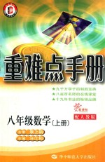 重难点手册 数学 八年级 上 配人教版