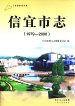 广东省地方志丛书 信宜市志 1979-2000