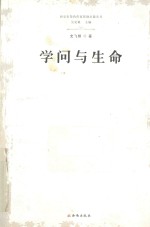 学问与生命