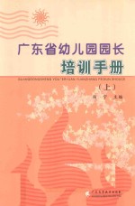 广东省幼儿园园长培训手册 上