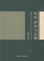 食疗、营养与烹调