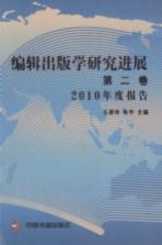 编辑出版学研究进展 第2卷 2010年度报告