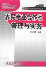 农民专业合作社管理与实务