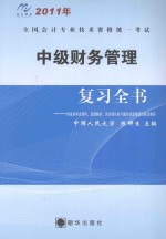 2011年全国会计专业技术资格统一考试 中级财务管理复习全书（最新版）：附各章考点精粹、真题解析、同步强化练习题和全真模拟席卷及解答