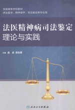 法医精神病司法鉴定理论与实践：供法医学、精神病学、司法鉴定类专业用