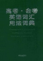 高考·会考英语词汇用法词典