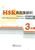 HSK真题集解析 2014版 3级