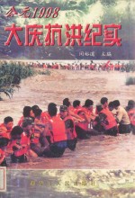 公元前1998 大庆抗洪纪实