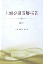 上海金融发展报告 2014