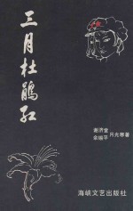 三月杜鹃红