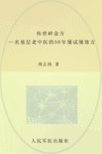 传世碎金方  一名基层老中医的50年屡试屡效方