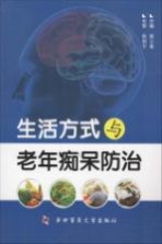 生活方式与老年痴呆防治