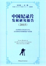 中国纪录片发展研究报告 2015