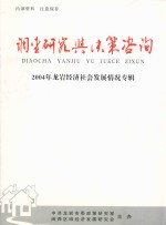 调查研究与决策咨询 2004年龙岩经济社会发展情况专辑 增刊