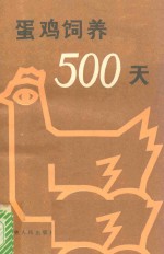 蛋鸡饲养500天