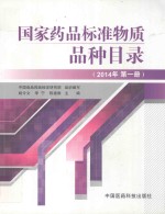 国家药品标准物质品种目录 2014年 第1册